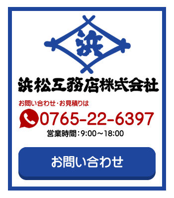 浜松工務店株式会社　お問い合わせお見積りは電話0765-22-6397